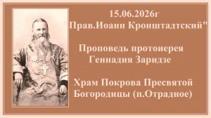 15.06.2026г «Прав.Иоанн Кронштадтский«Проповедь протоиерея Геннадия Заридзе