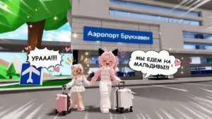 ROBLOX ПОЕХАЛИ НА МАЛЬДИВЫ С ДОЧЕНЬКОЙ☀//КЛАССНО ПРОВЕЛИ ДЕНЬ!❤