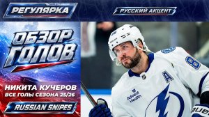 🏒 «Все голы» Никиты Кучерова сезона 25/26 в НХЛ