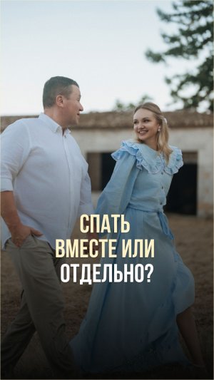 СПАТЬ ВМЕСТЕ ИЛИ ОТДЕЛЬНО?