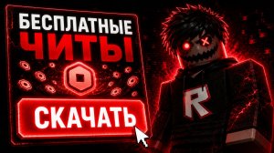 Я СКАЧАЛ ЧИТЫ НА РОБЛОКС ИЗ ГУГЛА, YouTube И ЯНДЕКСА… И ВОТ ЧТО ПРОИЗОШЛО