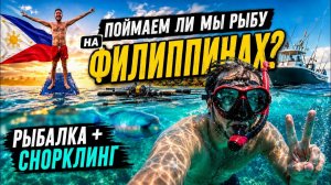 ИСХОД РУССКИХ МУЖИКОВ В ДЖУНГЛИ.  ОХОТА ЗА ТРОФЕЕМ, РЫБАЛКА МЕЧТЫ! РАЙСКИЙ ОСТРОВ НА ФИЛИППИНАХ
