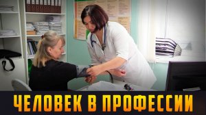 ЧЕЛОВЕК В ПРОФЕССИИ - По зову сердца. Выпуск 15.06.26 (12+)