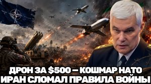 Константин Сивков Кошмар НАТО уже здесь дешевый иранский дрон оказался опаснее высоких технологий