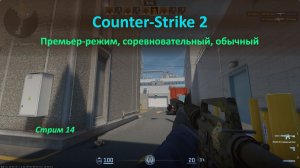 Counter-Strike 2: премьер-режим, соревновательный, обычный