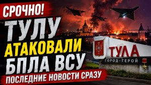 💥СРОЧНО! Тулу Атаковали БПЛА ВСУ-🔥 Дрон врезался в жилой дом Последние Новости СРАЗУ