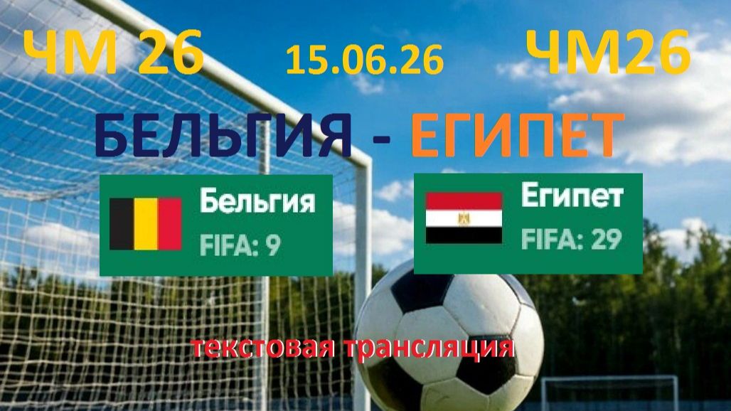 Футбол. ЧМ 2026. БЕЛЬГИЯ - ЕГИПЕТ( НИЧЬЯ 1 - 1). 15.06.26. Текстовая трансляция.