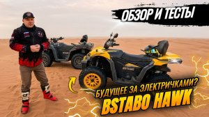 ОБЗОР И ТЕСТЫ BSTABO HAWK | БУДУЩЕЕ ИЛИ ПРОВАЛ?