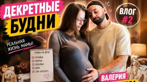 Декретные будни. Vlog #2. Подготовка к распределению, день открытых дверей в роддоме, рецепт пирога