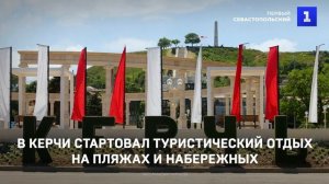 В Керчи стартовал туристический отдых на пляжах и набережных