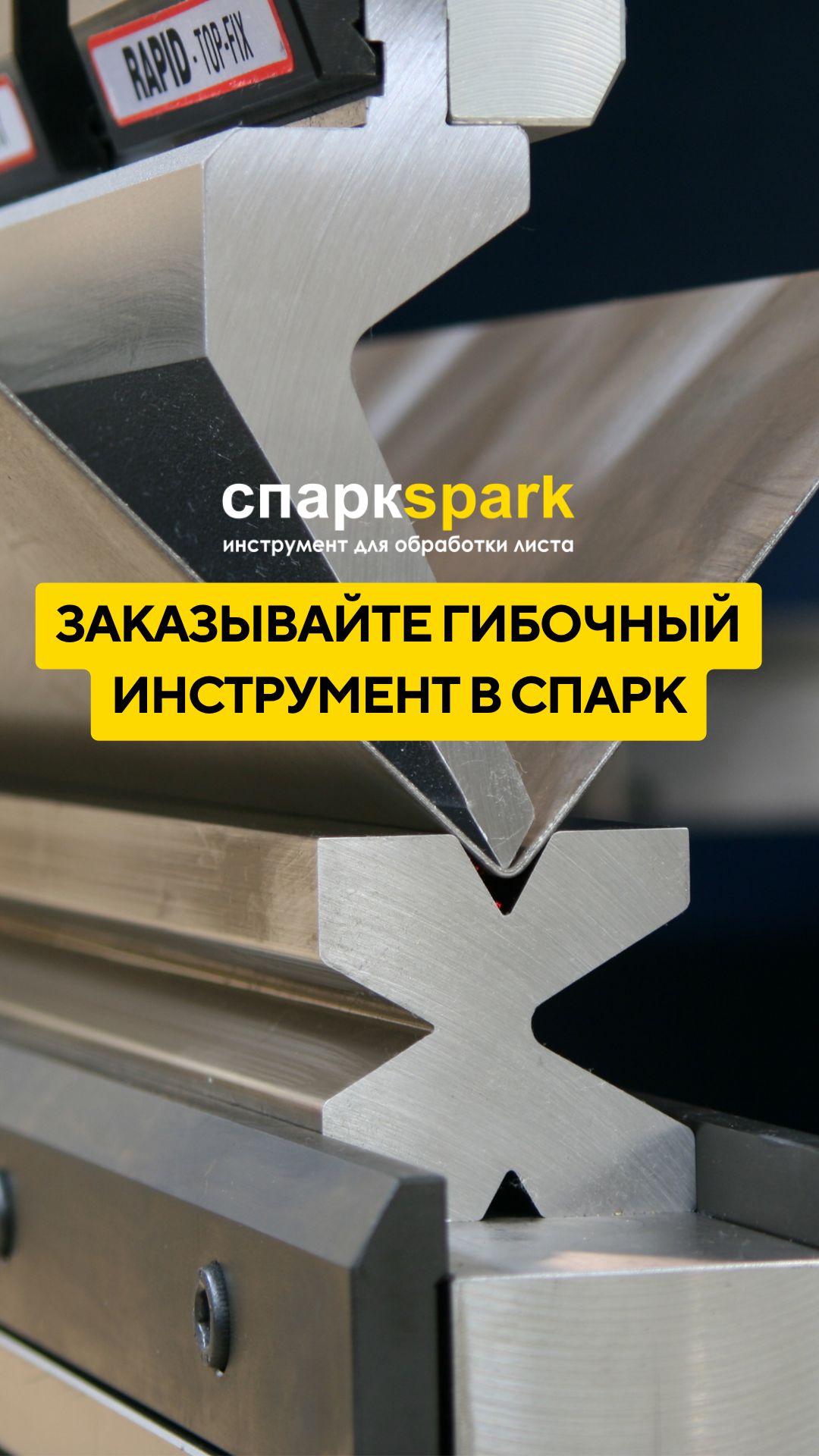 Гибочный инструмент в СПАРК: бережно и с заботой упаковываем ваш заказ.  ☎️ 8 (812) 765-01-09
