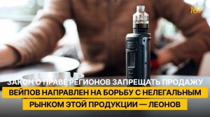 Регионы смогут запрещать продажу вейпов для борьбы с нелегальным рынком этой продукции — Леонов