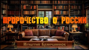 Игнатий Брянчанинов. Пророчество о России