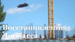 В Донбассе и Новороссии отремонтировали более 25 тысяч объектов