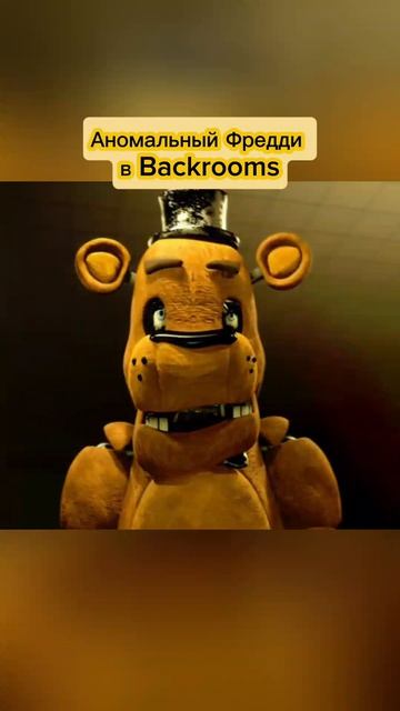 Аномальный Фредди в Backrooms