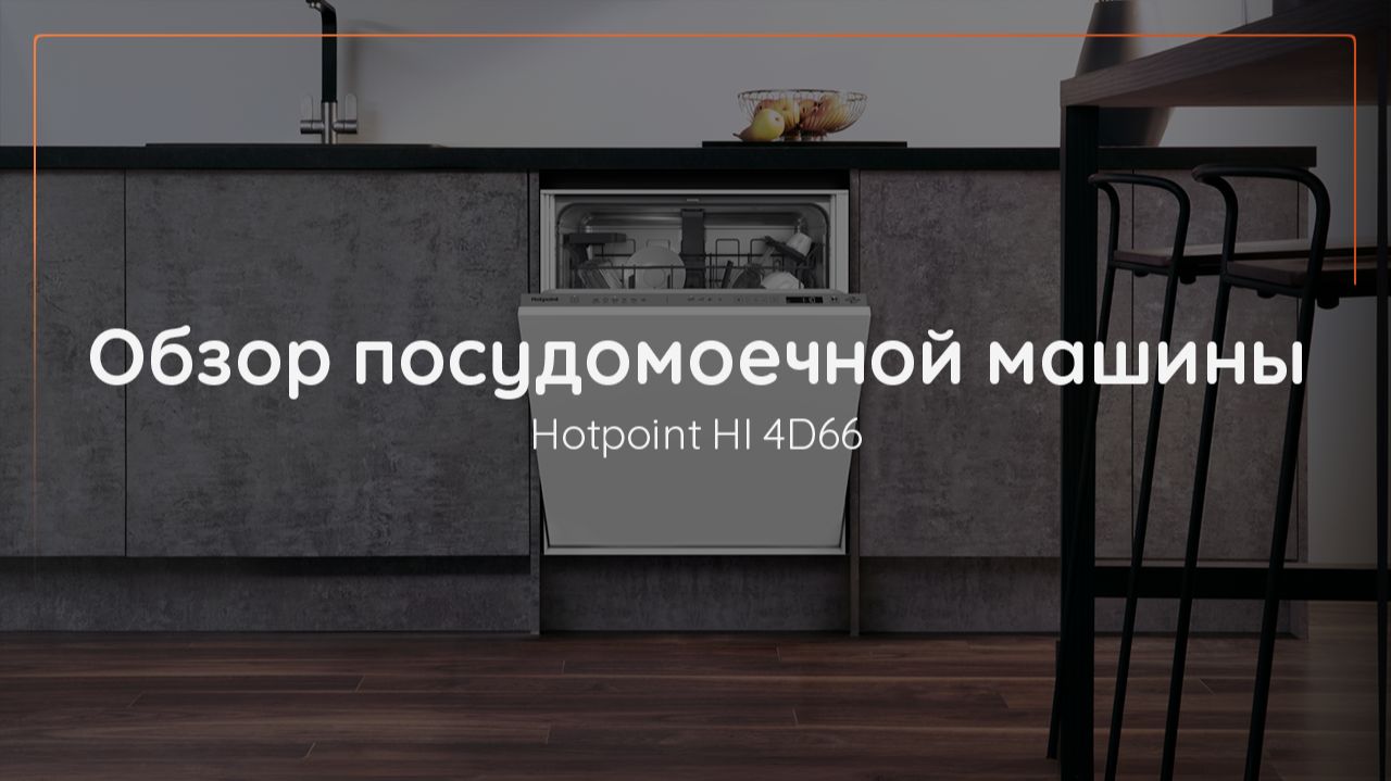 Обзор встраиваемой посудомоечной машины #Hotpoint HI 4D66