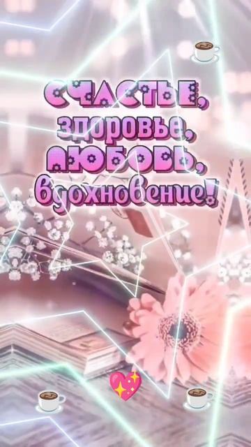 Доброе-доброе утро, Друзья!☕💖💐