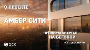 ЖК Амбер Сити: о проекте ФСК у метро Беговая | Амбер Сити, Москва