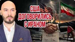 США ДОГОВОРИЛИСЬ С ИРАНОМ