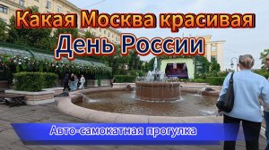 Прогулка по Москве 14.06.26