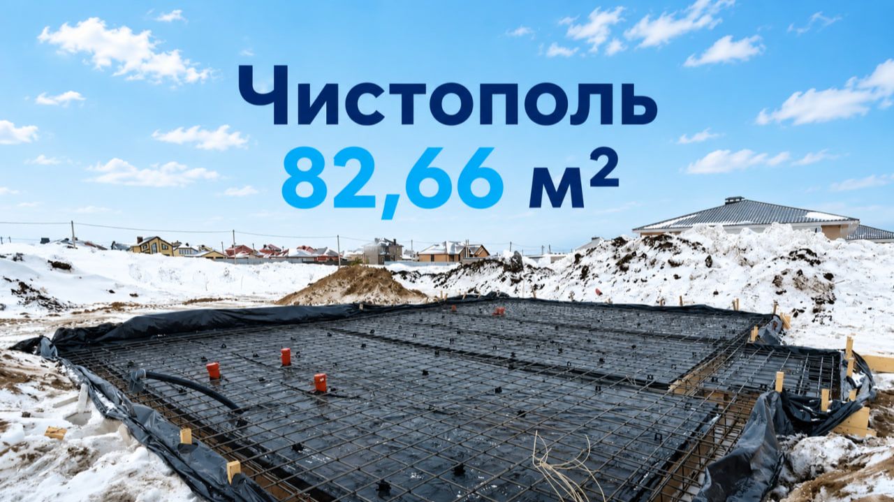 № 3. Чистополь 82,66 м2. Процесс строительства дома