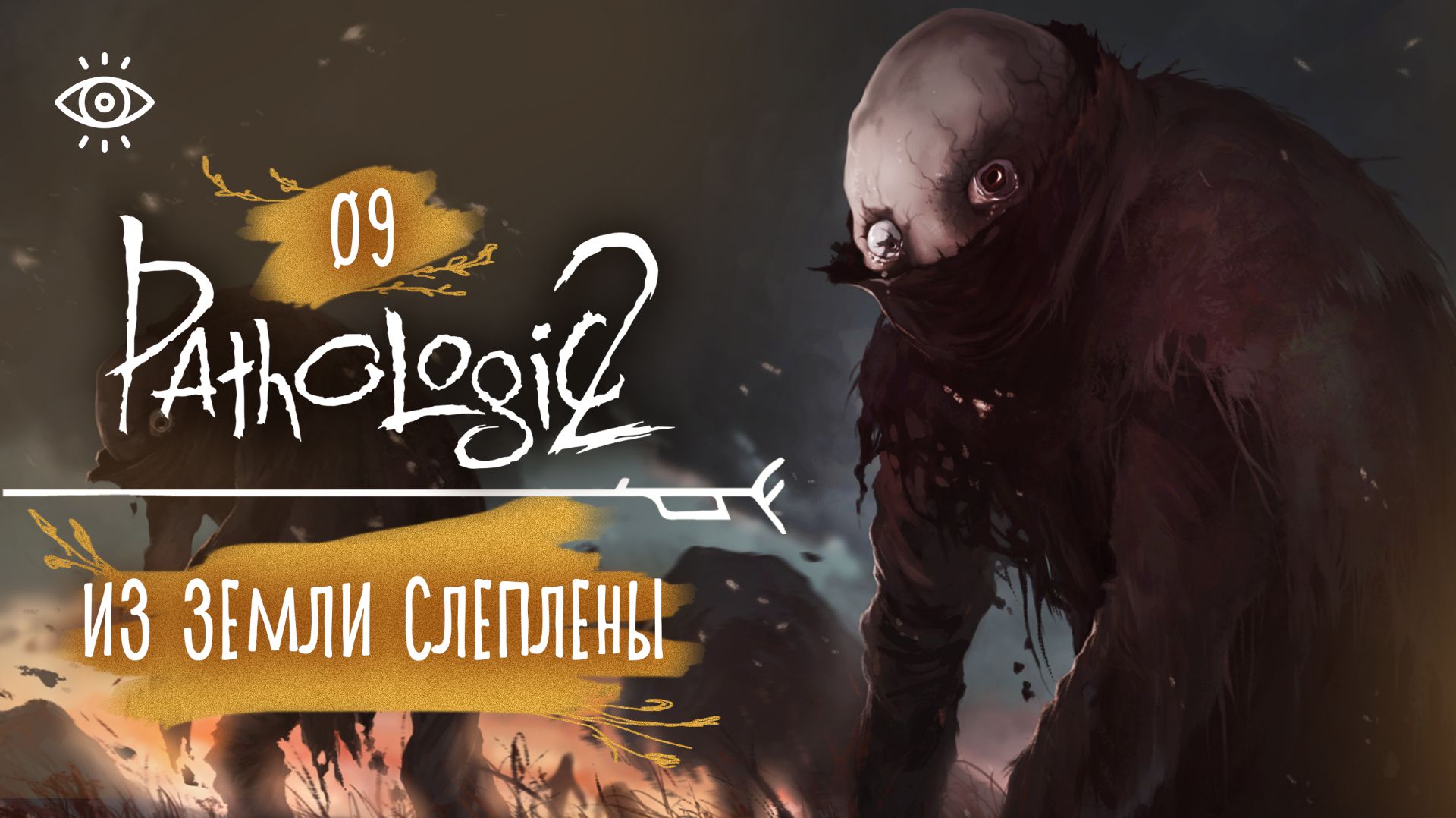 09 - В поисках бессмертной души 🌿 Мор. Pathologic 2