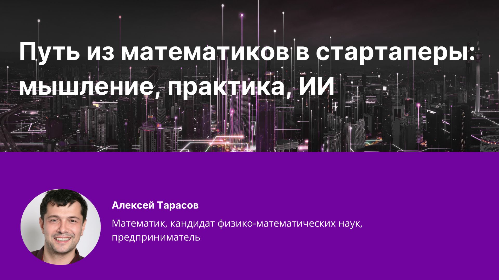 Как превратить знание математики с суперсилу. Интервью с Алексеем Тарасовым