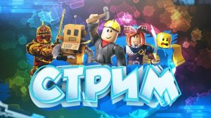 играем в роблокс