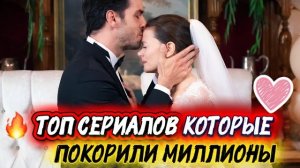 ТОП СЕРИАЛОВ, КОТОРЫЕ ПОКОРИЛИ МИЛЛИОНЫ |ТОП-5 ОТ КОТОРЫХ НЕВОЗМОЖНО ОТОРВАТЬСЯ