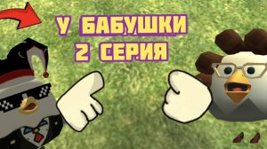 У БАБУШКИ 2 серия