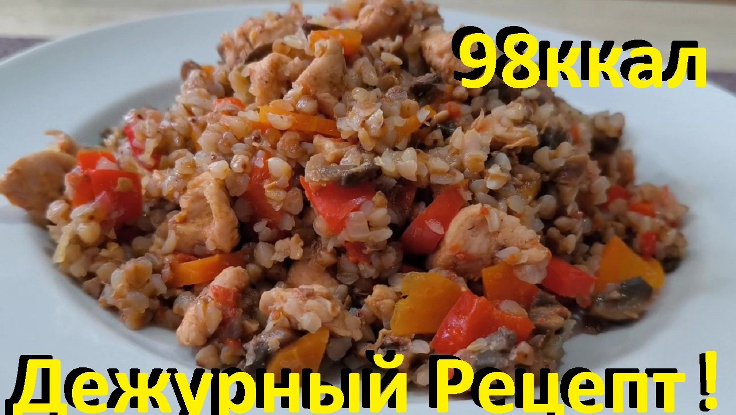 Дежурное Блюдо № 1 Для Похудения! Рецепты ПП Для Здоровья! смотреть онлайн
