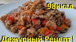 Дежурное Блюдо № 1 Для Похудения! Рецепты ПП Для Здоровья!