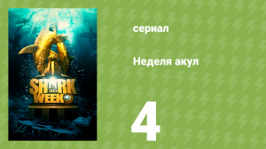 Неделя акул 4 серия (документальный сериал, 2010)