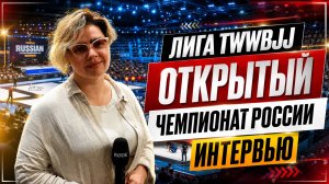 Интервью. Лига TWWBJJ. Чемпионат России от 14.06.26 Ростов-на-Дону.
