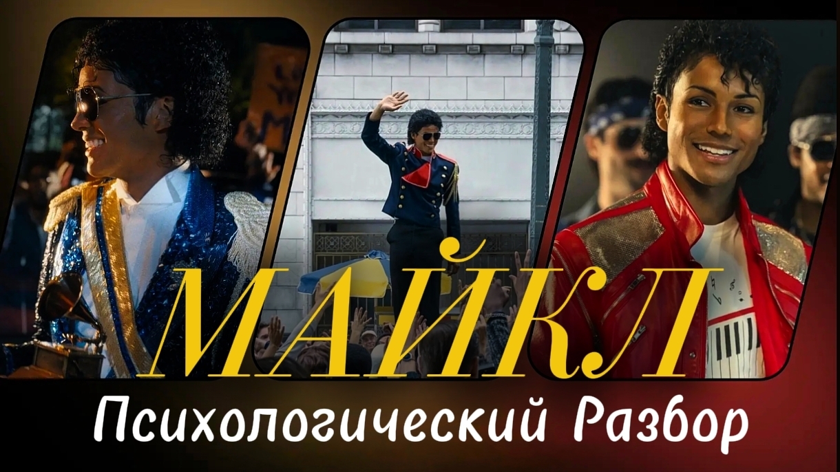 МАЙКЛ 2026 Музыкальный фильм Биография про Джексона Психологический разбор Анализ Самопознание смотреть онлайн