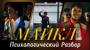 МАЙКЛ 2026 Музыкальный фильм Биография про Джексона Психологический разбор Анализ Самопознание