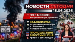 НОВОСТИ СЕГОДНЯ 15 .06.2026 | ЧП в Москве, катаклизмы , события дня, происшествия в России, Иран