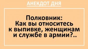 Полковник: Как вы относитесь к выпивке, женщинам и службе в армии?... | Анекдоты смешные | Юмор