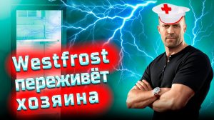 Westfrost переживёт хозяина. Если сделать это! Смотрите видео