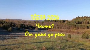 ТЁБЗА 2024. Часть 1. От дома до реки