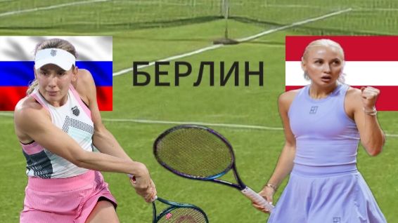 ТЕННИС. БЕРЛИН.  АЛЕКСАНДРОВА Е. - ПОТАПОВА А.  ТЕКСТОВАЯ ОНЛАЙН ТРАНСЛЯЦИЯ