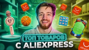 Топовые товары с Алиэкспресс