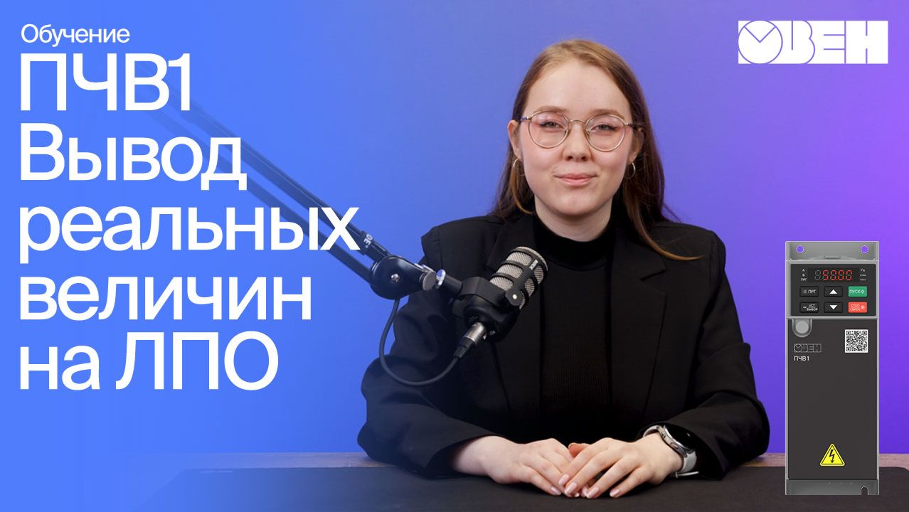 Как вывести реальные величины на панель управления ПЧВ1 смотреть онлайн