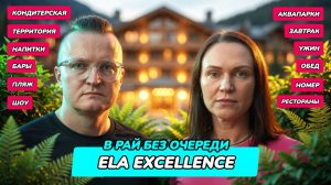 Ela Excellence Resort Belek — КАЖДЫЙ РУБЛЬ НА СВОЁМ МЕСТЕ