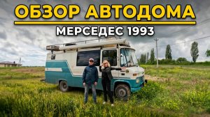 Обзор автодома на базе Мерседес. Что дальше?