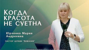 «Когда красота не суетна»  14.06.2026 Юрченко М. А.