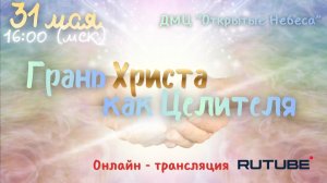 Грань Христа как Целителя.