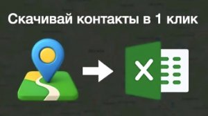 Как парсить контакты с 2ГИС? Простая выгрузка компаний в Excel в 1 клик через Gis Maps Parser