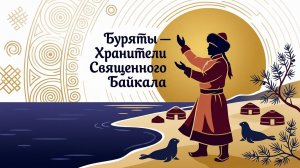 Буряты - хранители священного Байкала