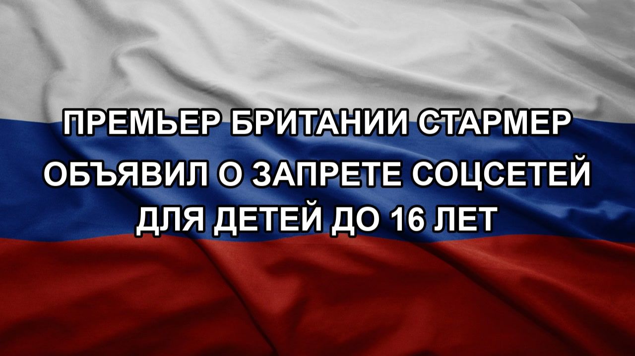 Премьер Британии Стармер объявил о запрете соцсетей для детей до 16 лет